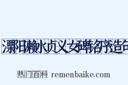 溧阳濑水贞义女碑铭序造句是什么意思的图片